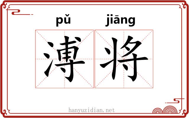 溥将 溥将