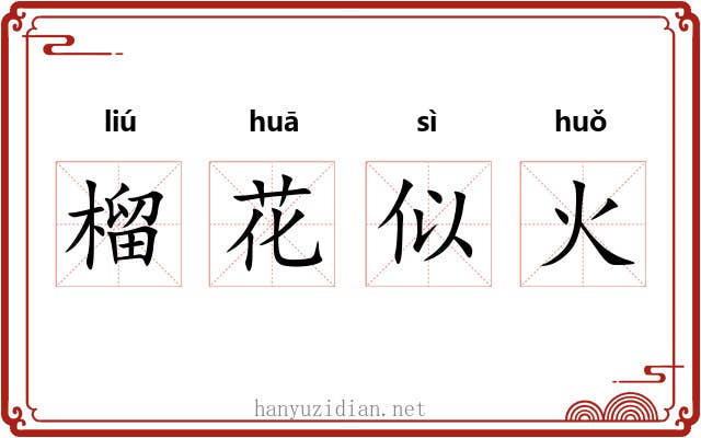榴花似火