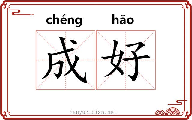 成好
