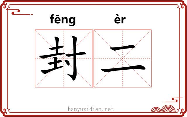 封二