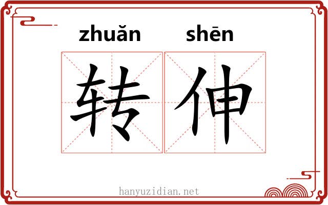 转伸