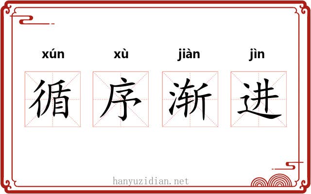 循序渐进 循序渐进