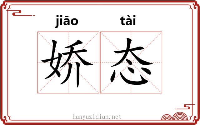 娇态