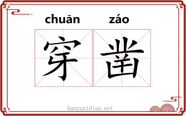 穿凿