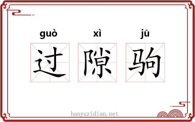 过隙驹 过隙驹