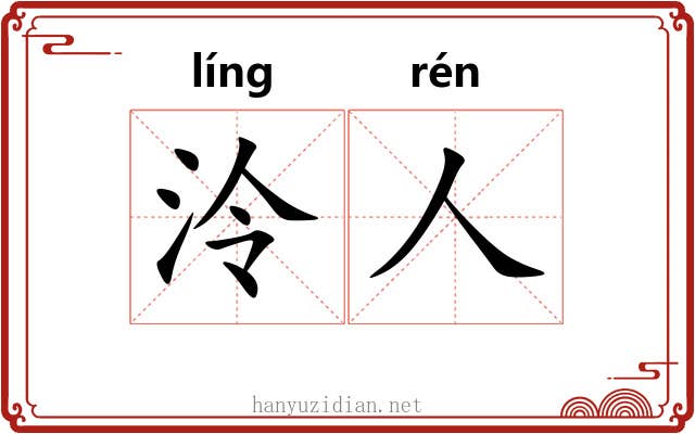 泠人