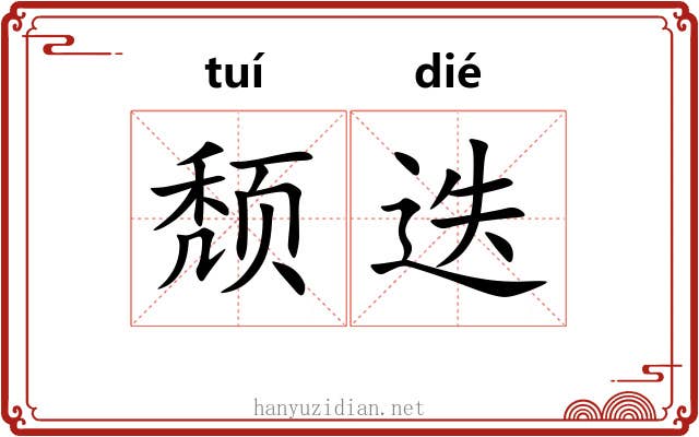 颓迭