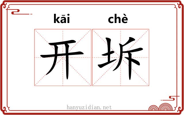 开坼