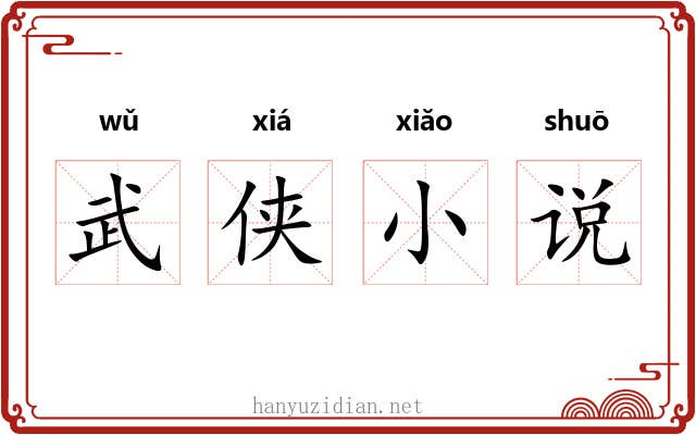 武侠小说