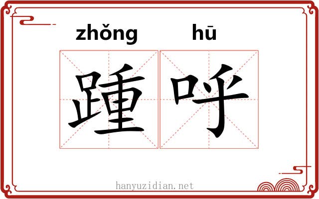 踵呼