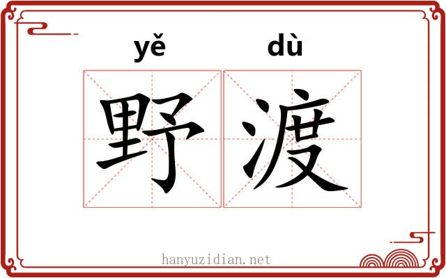 野渡