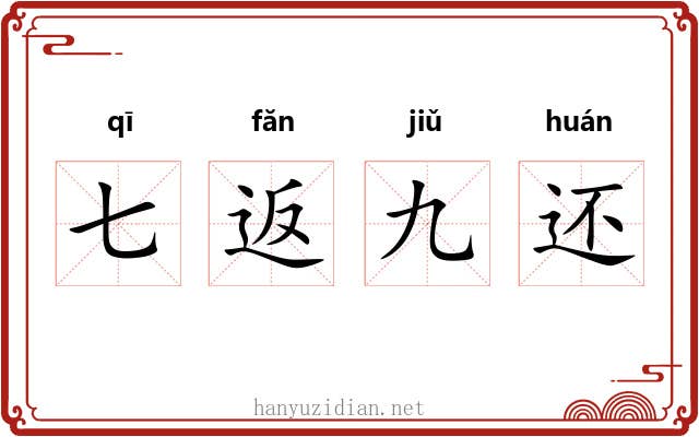 七返九还 七返九还