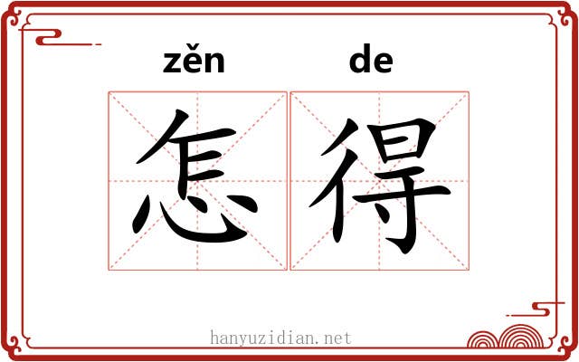 怎得 怎得