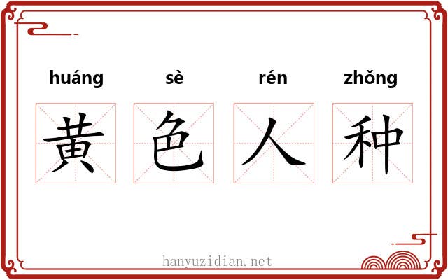 黄色人种