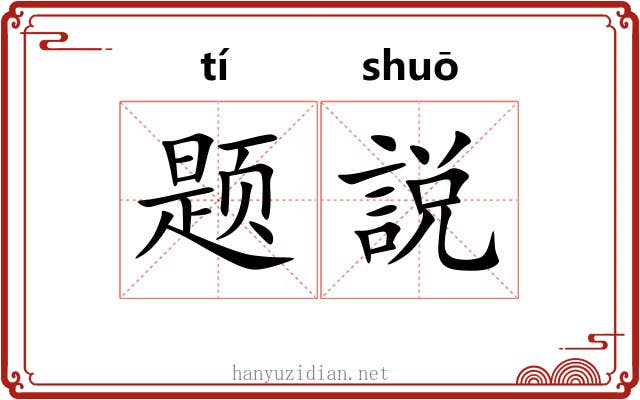 题説
