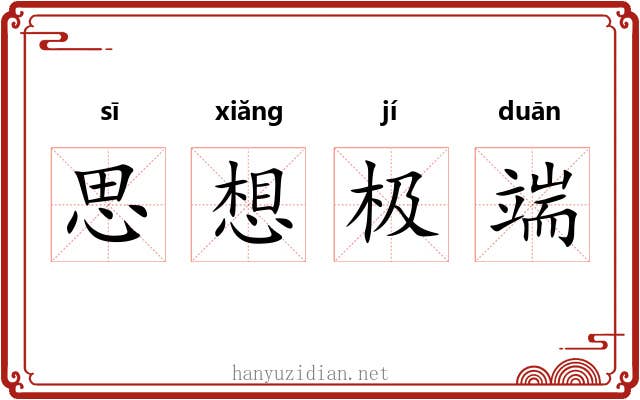 思想极端 思想极端