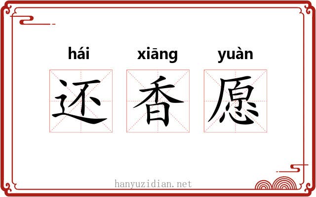 还香愿 还香愿