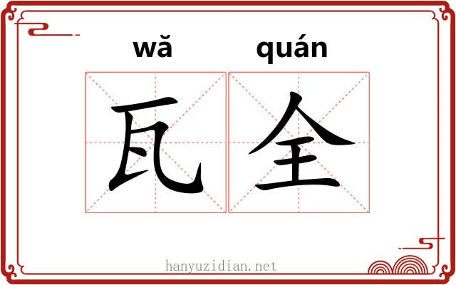 瓦全