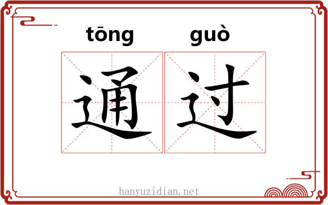 通过 通过