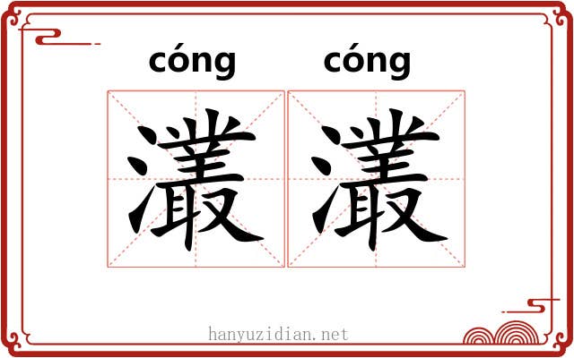 灇灇