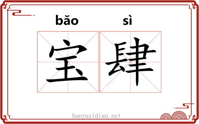 宝肆 宝肆