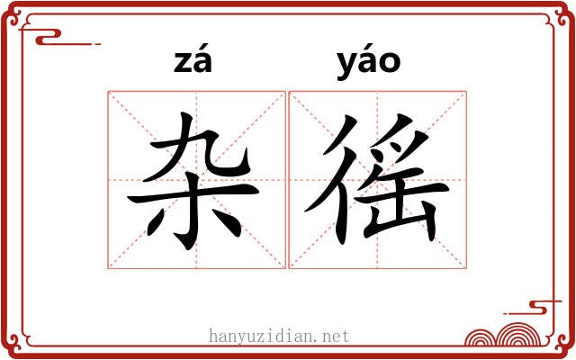 杂徭