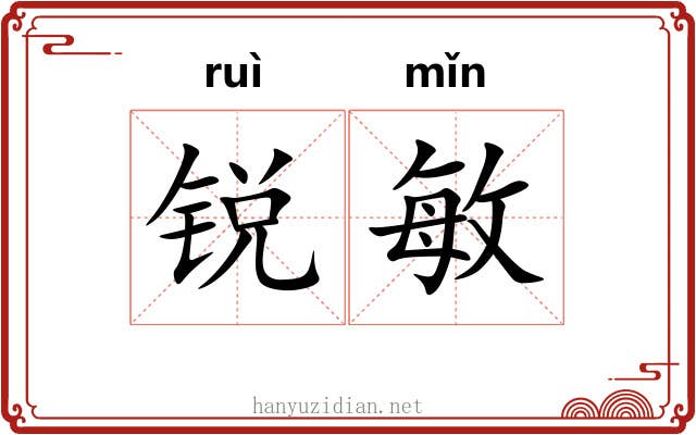 锐敏