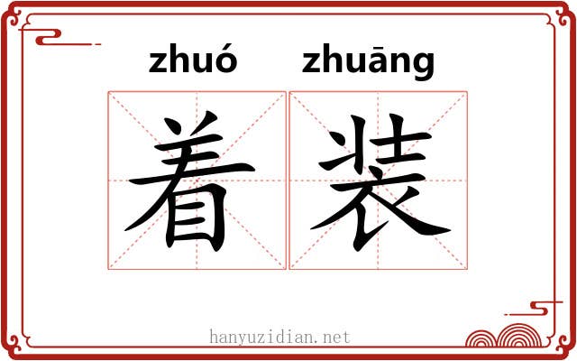 着装