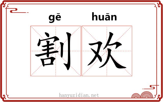 割欢
