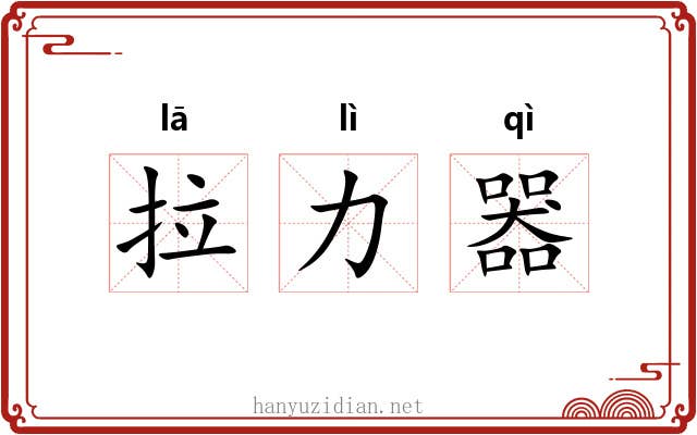 拉力器 拉力器