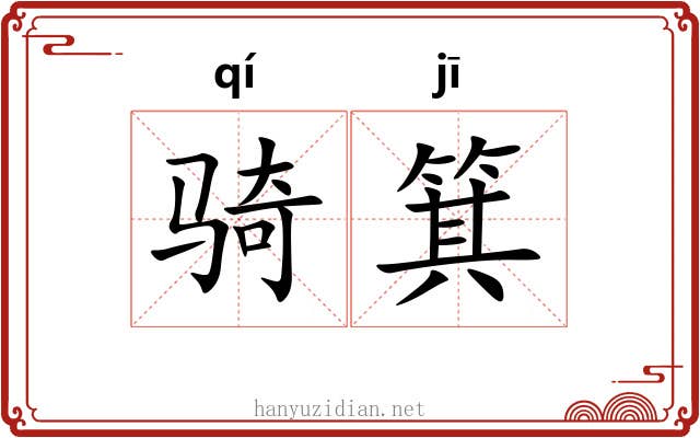 骑箕