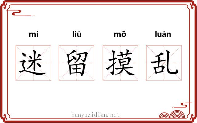 迷留摸乱 迷留摸乱
