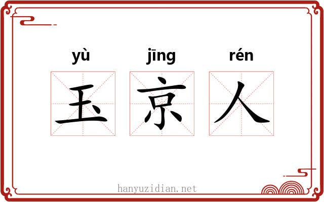 玉京人 玉京人