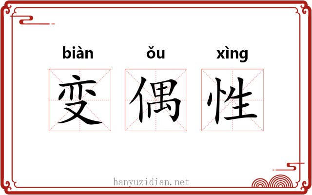 变偶性 变偶性