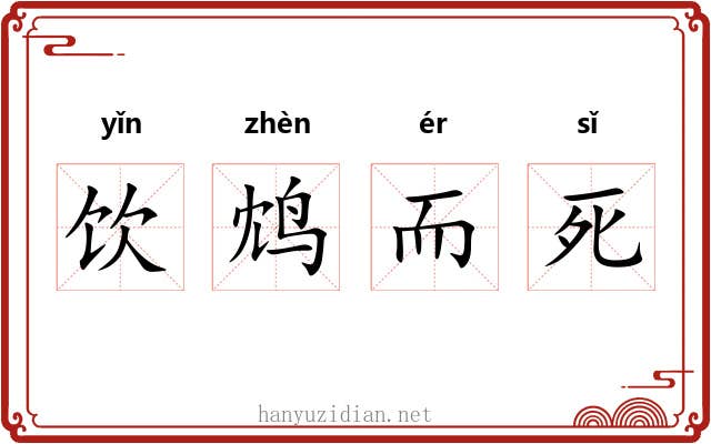 饮鸩而死