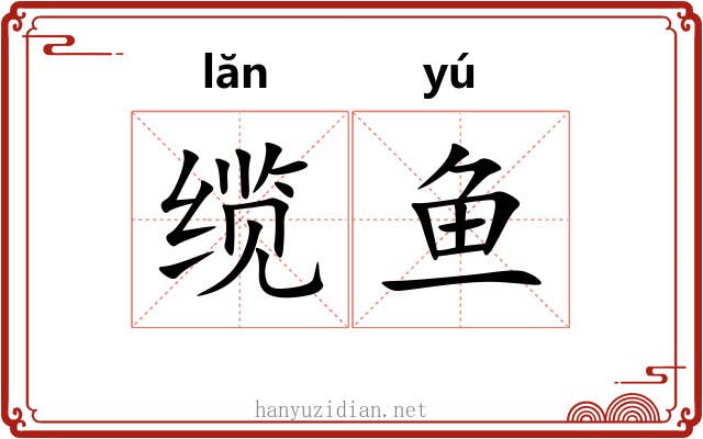 缆鱼