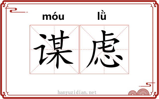 谋虑 谋虑