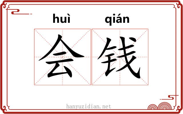 会钱 会钱