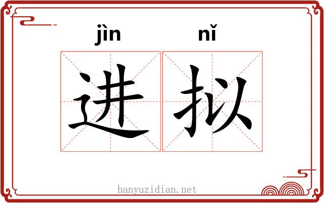 进拟