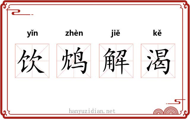 饮鸩解渴