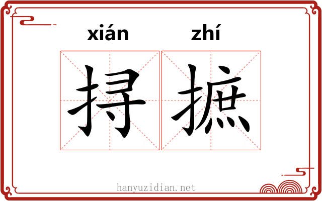 挦摭