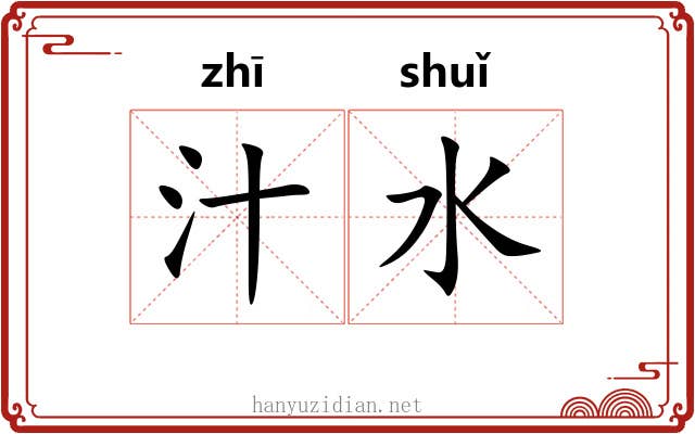 汁水