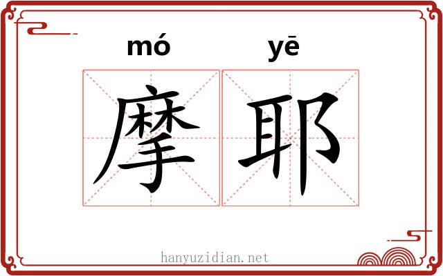 摩耶