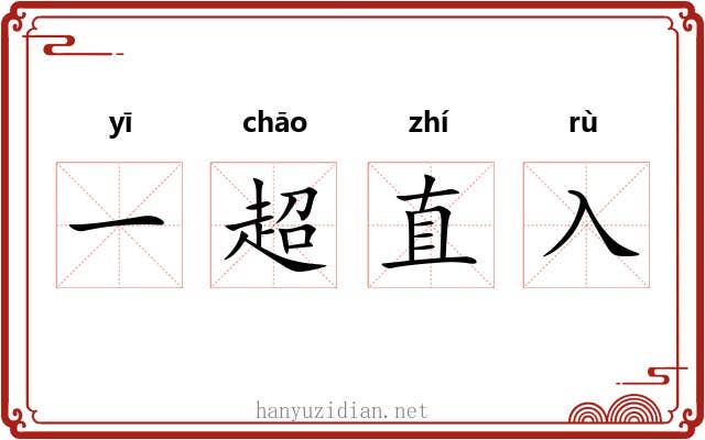 一超直入 一超直入