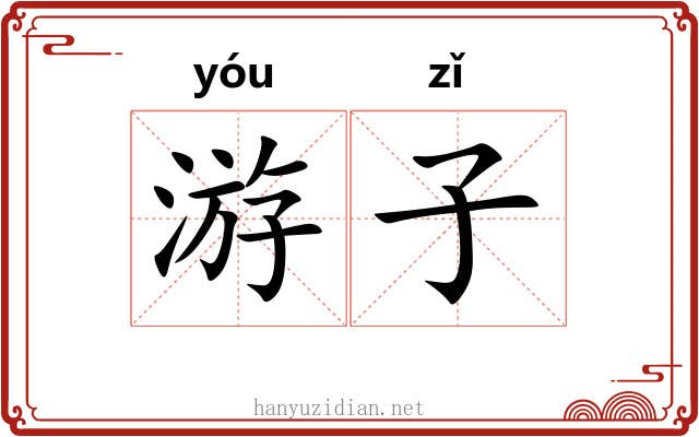 游子 游子