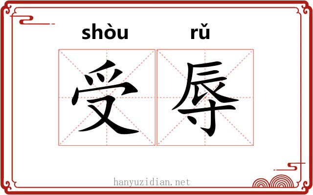 受辱