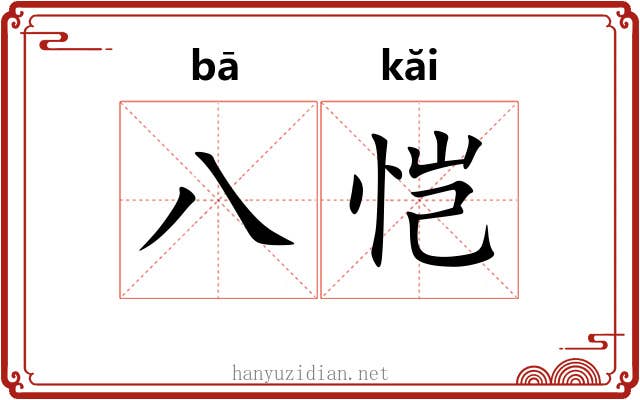 八恺