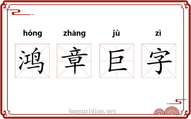 鸿章巨字 鸿章巨字