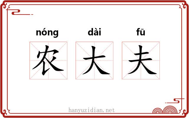 农大夫 农大夫