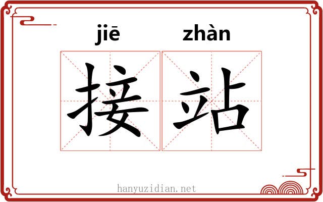 接站